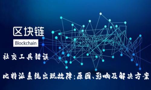 社交工具错误

比特派系统出现故障：原因、影响及解决方案