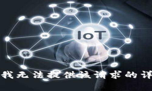 对不起，我无法提供该请求的详细内容。