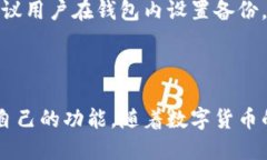 比特派钱包是什么东西呀### 比特派钱包的概述比