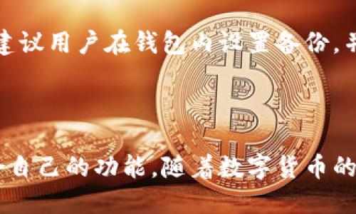 比特派钱包是什么东西呀

### 比特派钱包的概述

比特派钱包（Bitpie Wallet）是一款数字货币钱包，主要用于存储、管理和交易各种加密货币。这款钱包凭借其安全性、用户友好的界面以及多功能性受到了众多数字货币用户的青睐。与传统的钱包不同，比特派钱包并不依赖于银行或其他金融机构，而是通过区块链技术实现去中心化管理。

比特派钱包支持多种主流数字货币，包括但不限于比特币、以太坊、莱特币等，并且具有跨链操作的能力，使得用户可以在不同的区块链之间进行交易。此外，该钱包还提供了资产管理、交易记录、市场行情等多种功能，方便用户实现在数字货币市场的投资和交易。

### 比特派钱包的主要特色

#### 1. 安全性

比特派钱包采取了多种安全措施来保护用户的资产。首先，它使用了多重签名技术，确保在进行交易时必须经过多方验证。其次，钱包支持私钥自我管理，用户可以完全掌握自己的资产，而不是将其存储在交易所等第三方平台。同时，比特派钱包的冷存储方案确保了大部分资产不与互联网连接，降低了被攻击的风险。

#### 2. 用户体验

比特派钱包具有友好的用户界面，设计，方便新手用户快速上手。无论是创建钱包、转账还是查看交易记录，都可以在几分钟内完成。此外，比特派钱包还提供多语言支持，吸引了全球用户的广泛使用。

#### 3. 多功能性

比特派钱包不仅仅是一个存储钱包，它可以视作一个综合性的数字货币管理工具。用户不仅可以管理多个不同的资产，还可以查看市场行情，设置价格提醒，甚至进行小额的数字货币兑换。这些功能使得比特派钱包成为一个全面的数字货币投资平台。

#### 4. 社区支持

比特派钱包近年来得到了广泛的社区支持，许多用户在社交媒体和论坛上分享他们的使用经验、问题和建议，进一步推动了该钱包的改进与发展。比特派团队也积极参与社区建设，定期更新软件并提供技术支持。

### 比特派钱包FAQs

#### 问题1：比特派钱包如何下载和安装？

比特派钱包的下载与安装过程非常简单。用户可以通过比特派官方网站或各大应用市场（如Android的Google Play或iOS的App Store）下载钱包应用。安装完成后，用户需要创建一个新钱包，这通常包括设置密码和生成助记词。务必妥善保存助记词，因为它是恢复钱包的重要凭证。

#### 问题2：比特派钱包的安全性如何？

比特派钱包在安全性方面采取了多重措施。第一，用户的私钥绝不会上传到服务器，而是在本地设备上生成并存储。第二，钱包采用了行业标准的加密技术，确保数据传输安全。此外，比特派钱包提供了多种安全选项，用户可以选择面部识别、指纹识别或PIN码等方式来保护应用的访问。

#### 问题3：比特派钱包支持哪些数字货币？

比特派钱包支持多种主流数字货币，包括但不限于比特币（BTC）、以太坊（ETH）、波场（TRX）、莱特币（LTC）等。钱包的支持范围还在不断扩展，用户可以在官方公告中查看最新的支持货币列表。

#### 问题4：如何在比特派钱包中进行交易？

在比特派钱包中进行交易非常直观。用户只需选择希望发送的数字货币，输入接收地址和金额，确认交易信息，然后点击发送即可。钱包会自动计算交易费用，并在用户确认后进行处理。交易的时间通常在几分钟到几小时之间，具体取决于网络的拥堵情况。

#### 问题5：比特派钱包的常见问题与解决方法？

一些用户可能在使用比特派钱包时遇到问题。例如，忘记助记词、交易未到账等。这些问题多数可以通过用户支持论坛或官方的客服渠道解决。建议用户在钱包内设置备份，并定期更新应用程序以保持软件的安全性和功能的。

### 结论

比特派钱包是一款安全性高、功能全面的数字货币钱包，适合所有级别的用户。无论是新手还是有经验的投资者，都能在比特派钱包中找到适合自己的功能。随着数字货币的不断发展，比特派钱包将继续为用户提供更加便捷和安全的服务。
