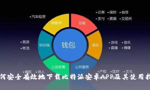 如何安全有效地下载比特派安卓APP及其使用指南