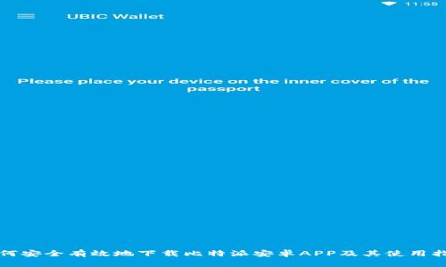 如何安全有效地下载比特派安卓APP及其使用指南