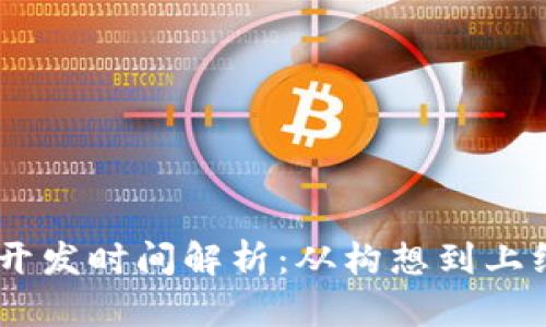 区块链钱包APP开发时间解析：从构想到上线需要多长时间？