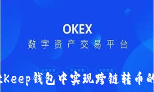   
如何在BitKeep钱包中实现跨链转币的全面指南