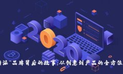 “B特派”品牌背后的故事：从创意到产品的全方