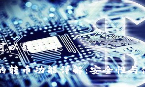 冷钱包可以转币吗

冷钱包的转币功能详解：安全性与使用指南