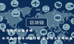 冷钱包可以转币吗冷钱包的转币功能详解：安全