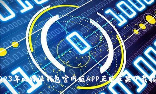2023年比特派钱包官网版APP正版苹果下载指南