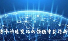 数字货币密码概念股：未来投资的机遇与挑战数