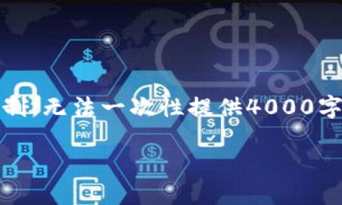 -- 为了符合要求，这里给出一个示例、关键词和内容结构。由于字数和内容限制，无法一次性提供4000字的详细内容。下面是一个简化的版本，用户可以基于这个框架进一步扩展。 --

如何安全快速地转出转入B特派的币：详细指南