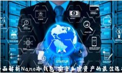 全面解析Nano冷钱包：安全加密资产的最佳选择