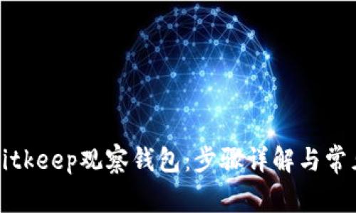 如何创建Bitkeep观察钱包：步骤详解与常见问题解答