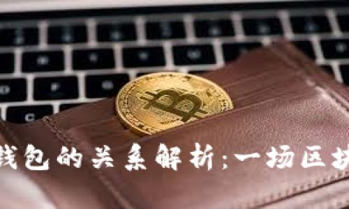比特派与比太钱包的关系解析：一场区块链科技的跨越