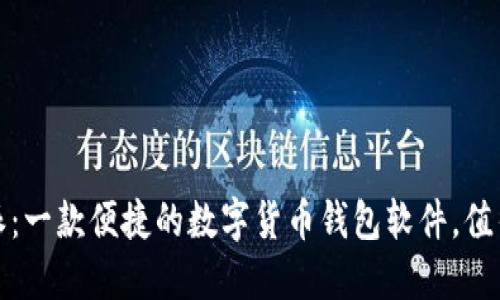 比特派：一款便捷的数字货币钱包软件，值得一试