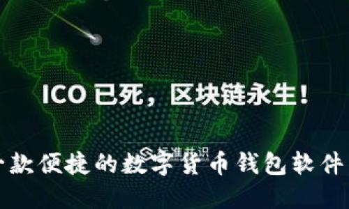 比特派：一款便捷的数字货币钱包软件，值得一试