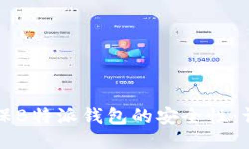 如何确保B特派钱包的安全性：详尽指南