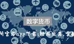 货币交易所官方app下载：轻松交易，掌握全球市