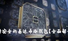 如何选择安全的泰达币冷钱包？全面解读与比较