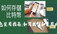 比特派钱包使用指南：如何找到和使用比特派钱