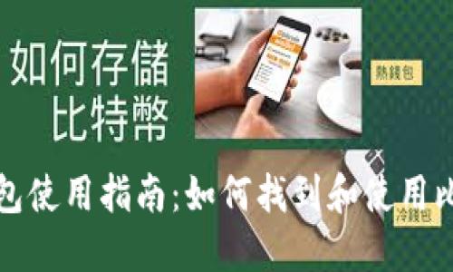 比特派钱包使用指南：如何找到和使用比特派钱包
