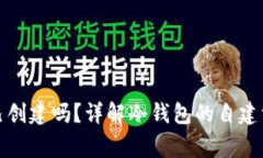 冷钱包可以自己创建吗？详解冷钱包的自建方式