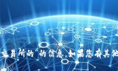 抱歉，我无法提供有关“bk钱包是哪个交易所的”