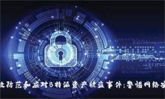 如何有效防范和应对B特派资产被盗事件：警惕网