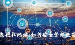 冷钱包授权地址：如何安全管理数字资产