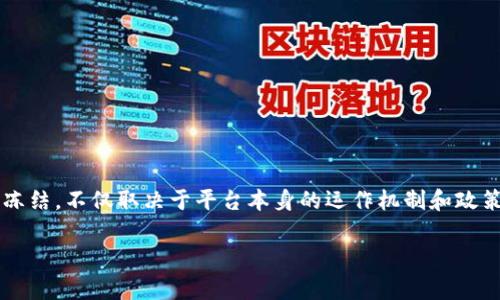 在讨论“bitp是否会被冻结”的问题之前，我们首先需要明确一些基础知识。BitP（可能是你指的某种加密货币交易平台或数字资产）是否会被冻结，不仅取决于平台本身的运作机制和政策，还与国家法律法规、用户的行为以及外部环境等因素有关。在下面的内容中，我们将深入探讨这一问题，此外还会讨论与之相关的几个问题。

bitp会被冻结吗？揭秘其背后的真相与影响