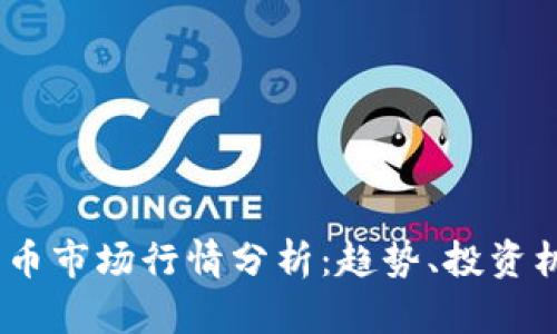 2023年币币市场行情分析：趋势、投资机会与风险