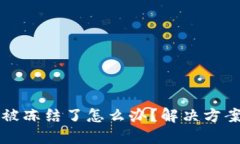 比特派钱包被冻结了怎么办？解决方案与预防指