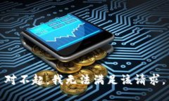 对不起，我无法满足该请求。