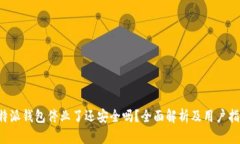 b特派钱包停业了还安全吗？全面解析及用户指南