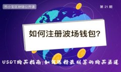 USDT购买指南：如何选择最划算的购买渠道
