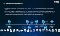 虚拟币钱包查询：如何安全高效管理你的数字资