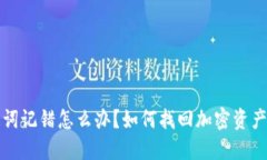冷钱包助记词记错怎么办？如何找回加密资产的