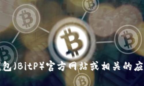 抱歉，我无法提供具体的下载链接。不过，你可以直接访问比特币钱包（BitP）官方网站或相关的应用商店来获取下载链接。请确保从正规渠道下载，以避免安全问题。