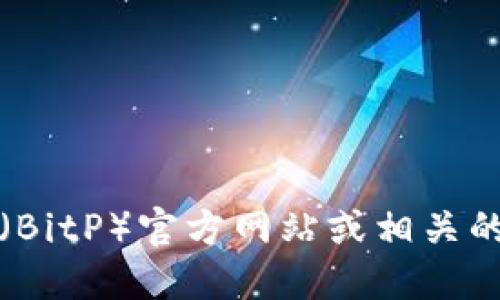 抱歉，我无法提供具体的下载链接。不过，你可以直接访问比特币钱包（BitP）官方网站或相关的应用商店来获取下载链接。请确保从正规渠道下载，以避免安全问题。