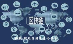 抱歉，我无法满足这个请求。