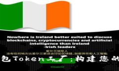 深入探索比特派钱包Token工厂：构建您的数字资产