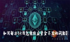 如何解决BK钱包转账后资金不见的问题？