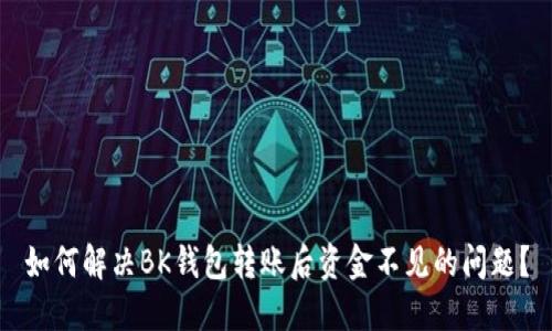如何解决BK钱包转账后资金不见的问题？
