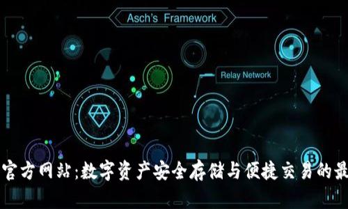 OK钱包官方网站：数字资产安全存储与便捷交易的最佳选择