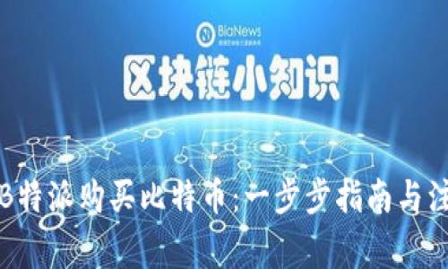 如何在B特派购买比特币：一步步指南与注意事项