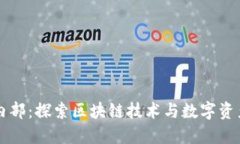 比特派内部：探索区块链技术与数字资产的未来