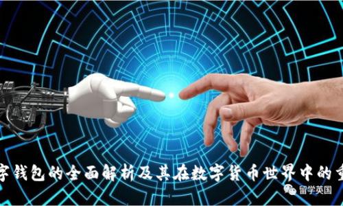 冷数字钱包的全面解析及其在数字货币世界中的重要性