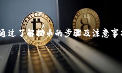   比特派如何提币：详细指南与常见问题解决 / 

 guanjianci 比特派, 提币, 加密货币, 数字资产 /guanjianci 

随着加密货币市场的迅猛发展，越来越多的投资者开始关注如何安全、便捷地管理和提取他们的数字资产。在众多加密钱包中，比特派因其用户友好的界面和强大的功能成为了许多人的首选。那么，如何在比特派上提币呢？首先，我们要了解比特派的基础知识，然后再详细介绍提币的步骤以及相关的问题。

什么是比特派？
比特派（BitPie）是一款多链数字资产钱包，支持多种主流加密货币的存储、交易和管理。比特派通过去中心化的方式为用户提供安全的资产管理体验，用户可以随时随地访问他们的数字资产。除此之外，比特派还提供了代币交换、资产管理等多种功能，使得用户可以方便地进行数字资产的操作。

比特派的特点
比特派具有以下几个显著特点：
ul
    listrong多链支持：/strong支持以太坊、比特币、EOS等多种区块链资产，让用户能够在一个钱包中管理多种数字资产。/li
    listrong安全性：/strong比特派采用了多重加密技术，确保用户的资产安全。此外，用户的私钥存储在本地，不会上传到服务器，增强了安全性。/li
    listrong用户友好：/strong比特派的界面设计，即使是新手用户也能快速上手。/li
    listrong资产交换：/strong用户可以在这里直接进行不同数字资产间的交换，省去繁琐的步骤。/li
/ul

如何在比特派上提币？
在比特派提币的步骤非常简单，以下是详细的操作步骤：

ol
    listrong打开比特派应用：/strong首先，确保你的手机上已安装比特派应用，并且打开它。/li
    listrong登录账户：/strong使用你的账户信息进行登录。如果没有账户，你需要先进行注册并完成身份验证。/li
    listrong选择要提币的资产：/strong在主界面上，找到你想要提取的数字资产，比如比特币、以太坊等。/li
    listrong点击提币操作：/strong选择该资产后，找到并点击“提币”或“发送”选项，进入提币界面。/li
    listrong输入提币信息：/strong在这里输入接收方的地址及你要提取的数量。确保输入的信息准确无误，以免造成任何损失。/li
    listrong确认交易：/strong确认所有信息无误后，点击“确认”按钮。根据比特派的安全设置，你可能需要输入密码或进行其他验证。/li
    listrong查看提币记录：/strong在提币完成后，你可以在“交易记录”中查看提币的状态。一般会显示处理进度和确认状态。/li
/ol

提币需要注意的事项
在提币过程中，有几个重要的事项需要特别注意：
ul
    listrong网络费用：/strong提币时需要支付一定的网络费用（Gas Fee），不同网络的费用有所不同，用户需提前确认。/li
    listrong提币地址：/strong务必确保提币地址是正确的，任何错误都可能导致资产损失。/li
    listrong提币时间：/strong不同币种的提币确认时间可能不同，用户需耐心等待。/li
    listrong安全性：/strong建议启用二步验证等安全措施，以保护账户安全。/li
/ul

常见问题解答

1. 提币过程中遇到延迟怎么办？
提币延迟是加密货币交易中时有发生的问题，通常原因可能包括网络拥堵、矿工费设置过低等。
首先，检查当前网络的状况，例如通过区块链浏览器查看该币种的交易确认时间。如果网络确实拥堵，可以等一段时间再查看。
如果是由于矿工费设置过低，可能需要重新发起提币请求，将手续费提高，确保交易优先处理。
同时，保持与比特派的联系，查看其是否在进行系统维护等可能影响提币的情况。

2. 为什么提币时显示余额不足？
当你在比特派尝试提币时，如果系统提示余额不足，可能是以下几个原因：
ul
    listrong账户余额确实不足：/strong检查一下你在比特派的账户余额，确保你所提取的数量在可用范围内。/li
    listrong未计算网络费用：/strong提币时需支付网络手续费，扣除手续费后的可用余额如果不足以支付提币的数量，系统也会显示余额不足。/li
    listrong充值未到账：/strong如果你近期有充值操作，可能充值还未完成确认，需耐心等待。/li
/ul

3. 提币限额是多少？
比特派对于提币设置了每日提币限额，具体视你的账户等级以及资产类型而有所不同。一般情况下，普通账户会有较低的提币限额，而完成实名认证的用户限额会更高。
用户可以在比特派的官方文档或者帮助中心中查询具体的提币限额信息。如果你需要更高的提现额度，可以通过完成额外的身份认证来提升账户级别。

4. 我该如何确保提币的安全性？
确保提币安全性非常关键，有几个重要的措施可以采取：
ul
    listrong两步验证：/strong启用两步验证功能，增加账户安全性。/li
    listrong谨慎处理私钥：/strong私钥是你控制资产的唯一凭证，切勿将其泄露给他人。/li
    listrong进行小额测试：/strong在大额提币前，先进行小额提币测试，以确保一切正常。/li
/ul

5. 提币失败的常见原因有哪些？
提币失败的常见原因有很多，以下几点是最常见的：
ul
    listrong提币地址错误：/strong确保提币地址输入正确，任何错误都会导致提币失败。/li
    listrong余额不足：/strong检查余额，确保满足提币要求及网络费用。/li
    listrong网络拥堵：/strong如果网络过于拥堵，交易可能会失败或被延迟处理。/li
    listrong系统问题：/strong偶尔比特派可能会出现技术问题，导致提币失败。保持关注官网公告，了解其最新动态。/li
/ul

总结
比特派作为一款安全、便捷的加密资产管理工具，其提币流程简单易懂。然而，在使用过程中，用户需要时刻保持警惕，确保操作的安全性。通过了解提币的步骤及注意事项，以及解决常见问题的方法，用户能够更好地管理自己的数字资产，让加密货币的旅程变得更加顺利。

希望本指南能够帮助到所有准备在比特派上提币的用户，让大家在数字资产投资的道路上更加顺畅。