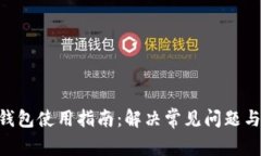 BitKeep钱包使用指南：解决常见问题与未来展望