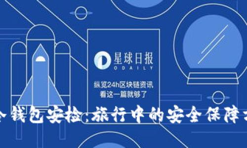 : 冷钱包安检：旅行中的安全保障方式