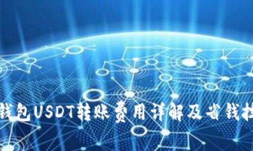 冷钱包USDT转账费用详解及省钱技巧